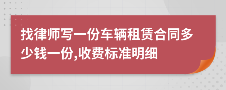 找律师写一份车辆租赁合同多少钱一份,收费标准明细