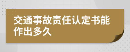 交通事故责任认定书能作出多久