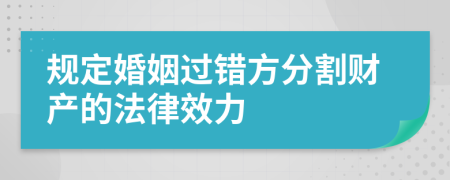 规定婚姻过错方分割财产的法律效力