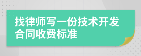 找律师写一份技术开发合同收费标准