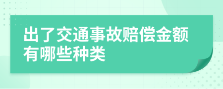 出了交通事故赔偿金额有哪些种类