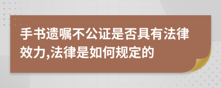 手书遗嘱不公证是否具有法律效力,法律是如何规定的