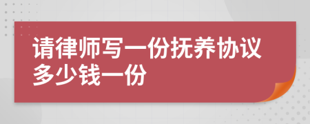 请律师写一份抚养协议多少钱一份