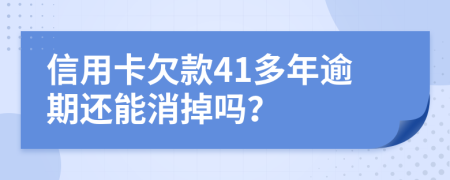 信用卡欠款41多年逾期还能消掉吗？