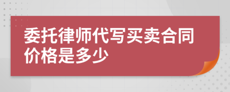 委托律师代写买卖合同价格是多少