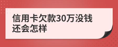 信用卡欠款30万没钱还会怎样