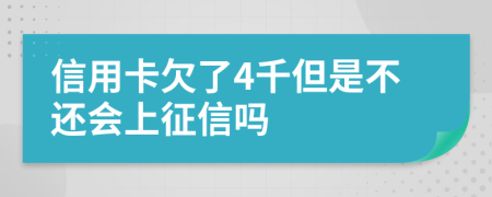 信用卡欠了4千但是不还会上征信吗