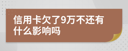 信用卡欠了9万不还有什么影响吗