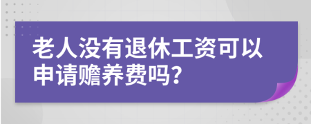 老人没有退休工资可以申请赡养费吗？