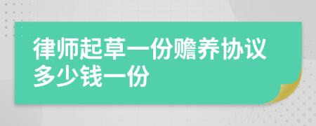 律师起草一份赡养协议多少钱一份