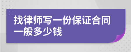 找律师写一份保证合同一般多少钱