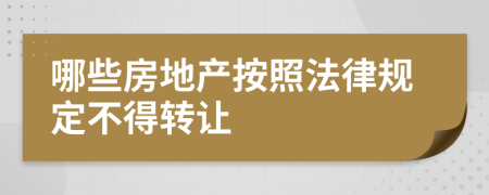 哪些房地产按照法律规定不得转让