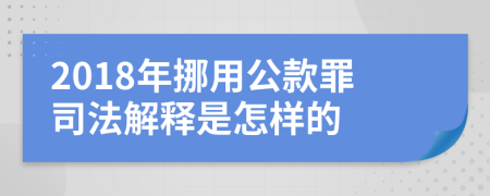 2018年挪用公款罪司法解释是怎样的