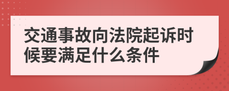 交通事故向法院起诉时候要满足什么条件