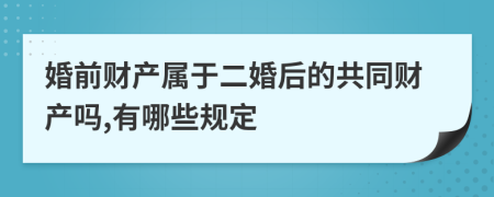 婚前财产属于二婚后的共同财产吗,有哪些规定