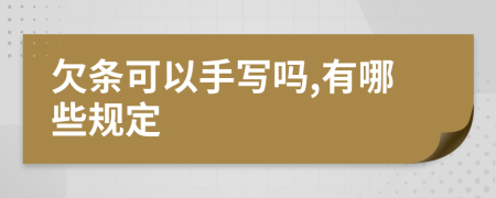 欠条可以手写吗,有哪些规定