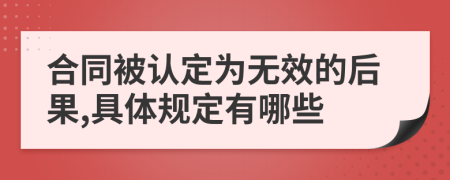 合同被认定为无效的后果,具体规定有哪些