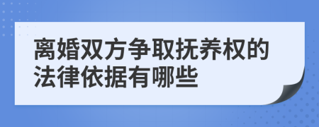 离婚双方争取抚养权的法律依据有哪些