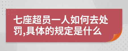 七座超员一人如何去处罚,具体的规定是什么