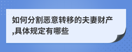 如何分割恶意转移的夫妻财产,具体规定有哪些