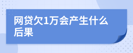 网贷欠1万会产生什么后果