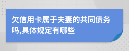 欠信用卡属于夫妻的共同债务吗,具体规定有哪些