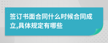 签订书面合同什么时候合同成立,具体规定有哪些