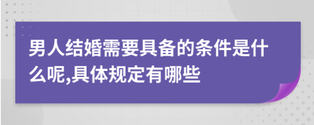 男人结婚需要具备的条件是什么呢,具体规定有哪些