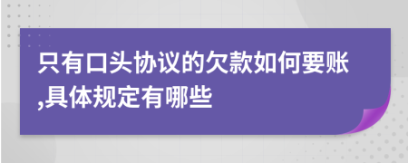 只有口头协议的欠款如何要账,具体规定有哪些