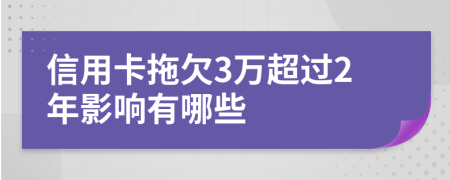 信用卡拖欠3万超过2年影响有哪些