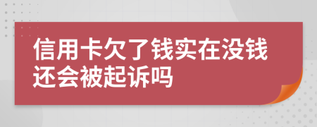 信用卡欠了钱实在没钱还会被起诉吗