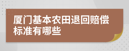 厦门基本农田退回赔偿标准有哪些