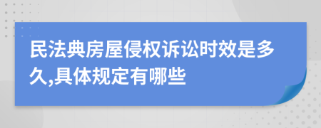 民法典房屋侵权诉讼时效是多久,具体规定有哪些