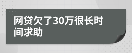网贷欠了30万很长时间求助
