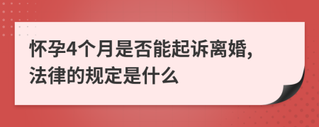 怀孕4个月是否能起诉离婚,法律的规定是什么