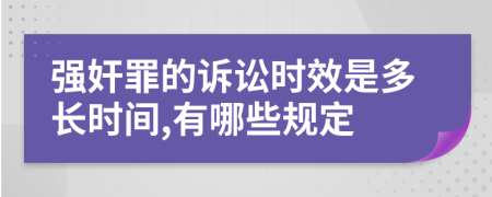 强奸罪的诉讼时效是多长时间,有哪些规定