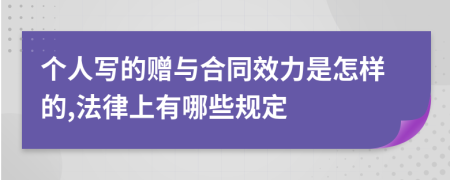 个人写的赠与合同效力是怎样的,法律上有哪些规定