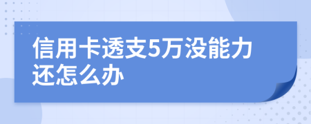 信用卡透支5万没能力还怎么办