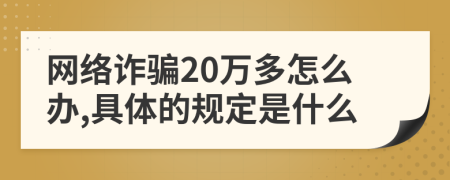 网络诈骗20万多怎么办,具体的规定是什么