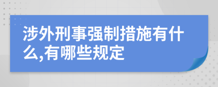 涉外刑事强制措施有什么,有哪些规定