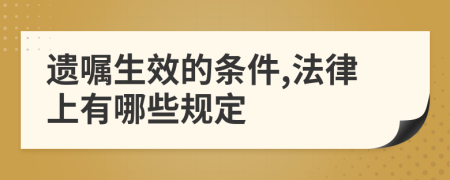 遗嘱生效的条件,法律上有哪些规定