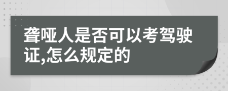 聋哑人是否可以考驾驶证,怎么规定的