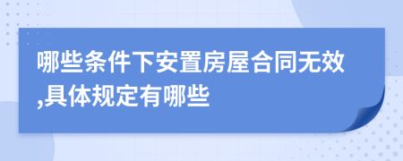 哪些条件下安置房屋合同无效,具体规定有哪些