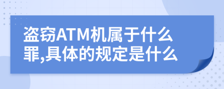 盗窃ATM机属于什么罪,具体的规定是什么