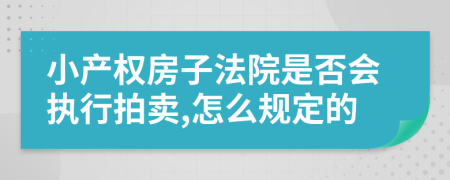 小产权房子法院是否会执行拍卖,怎么规定的