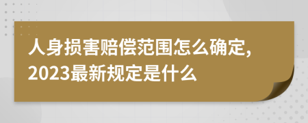 人身损害赔偿范围怎么确定,2023最新规定是什么