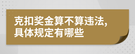 克扣奖金算不算违法,具体规定有哪些