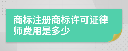 商标注册商标许可证律师费用是多少