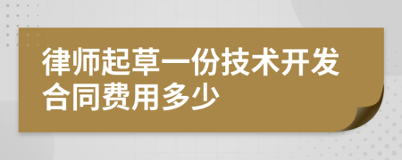 律师起草一份技术开发合同费用多少