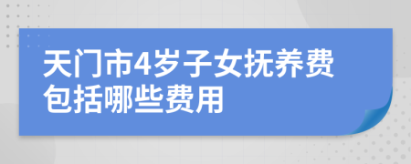 天门市4岁子女抚养费包括哪些费用